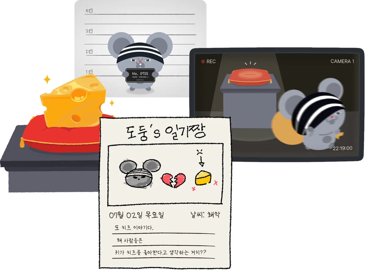 다임이가 만든 증거물들