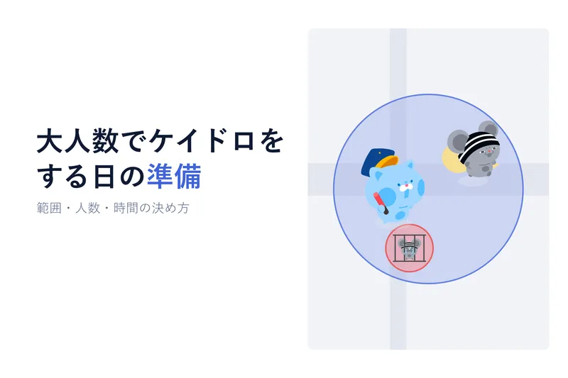 大人数でケイドロをするときの準備 - 範囲・人数・時間の決め方