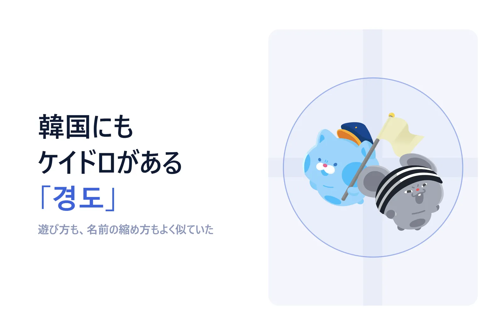 韓国にもケイドロがある。「경도」が大人の間で再び広がっている